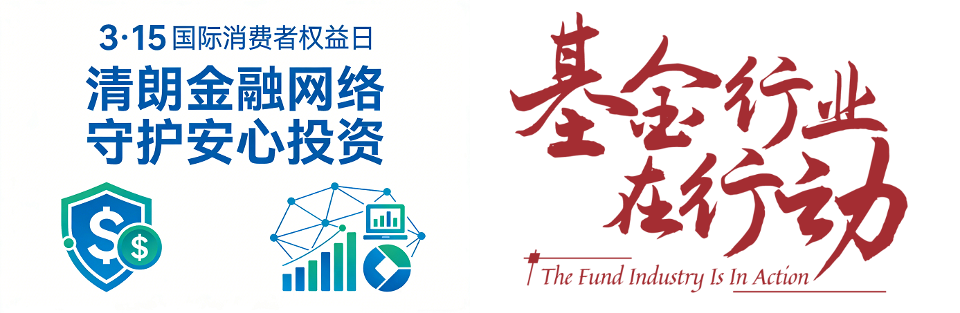 2026年“国际消费者权益日”活动(The Fund Industry Is In Action)