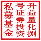 升益量化捌号证券投资私募基金