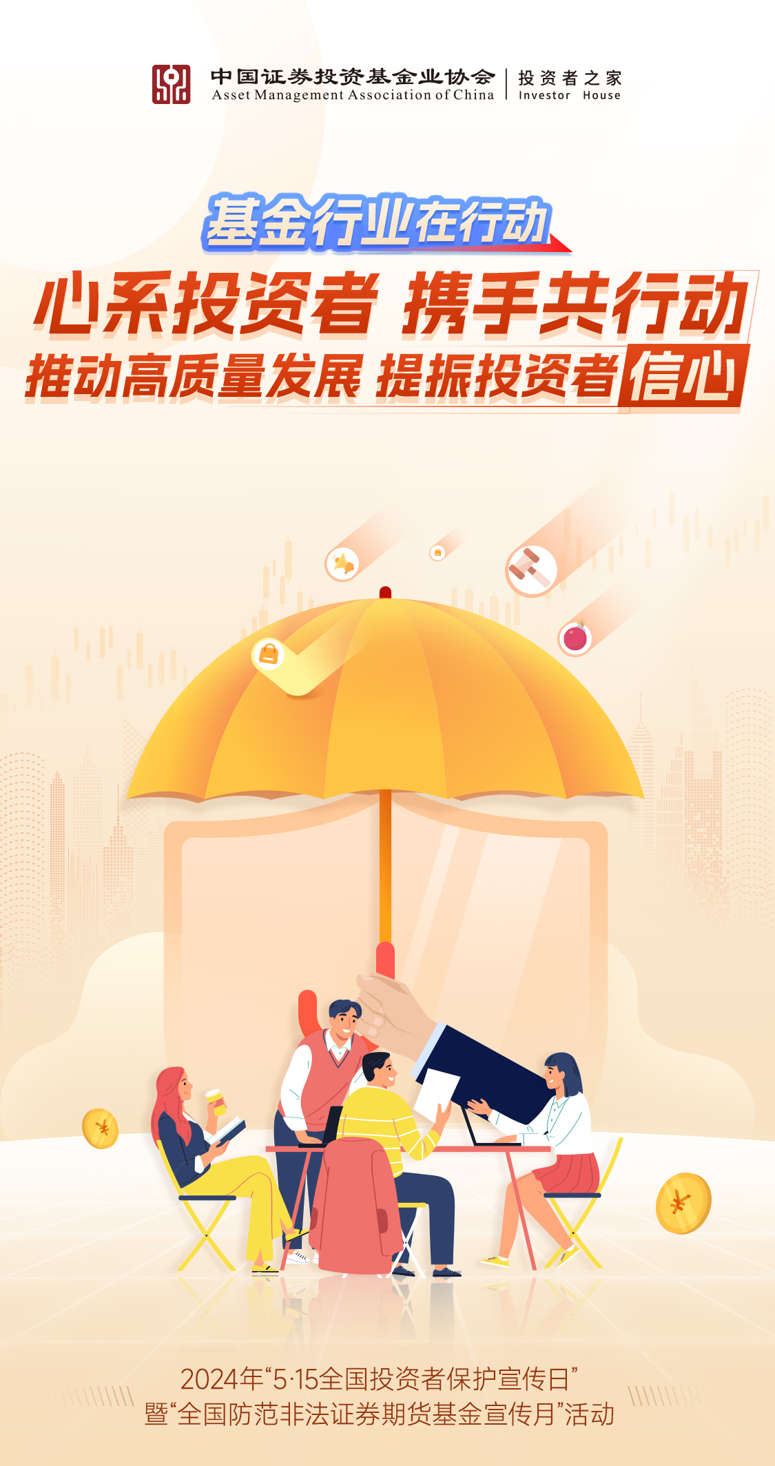 基金行业在行动——“5·15全国投资者保护宣传日”暨“全国防范非法证券期货基金宣传月”活动 “5·15全国投资者保护宣传日”暨“全国防范非法证券期货基金宣传月”活动